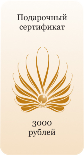 Подарочный сертификат 3000