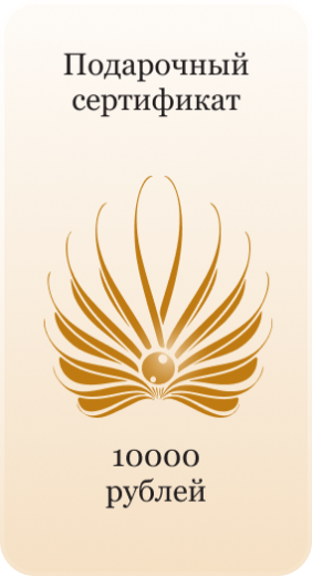 Подарочный сертификат 10000