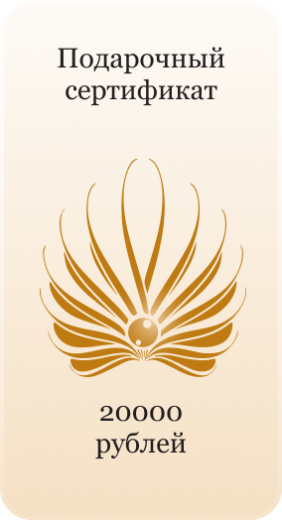 Подарочный сертификат 20000