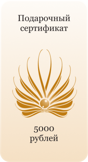 Подарочный сертификат 5000